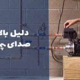 کاهش صدای زیاد پمپ آب - Reducing loud water pump noise.
