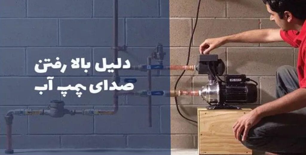 کاهش صدای زیاد پمپ آب - Reducing loud water pump noise.
