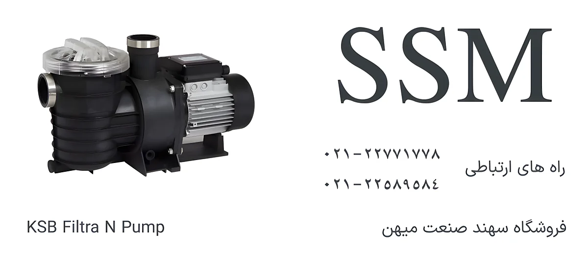 پمپ استخری فیلتر ان کی اس بی - KSB Filtra N Pump-Size 1200 in 521 پمپ استخری فیلتر ان کی اس بی مدل KSB Filtra N با کارایی بالا KSB Filtra N Pool Pump with high efficiency. 10000 chars ChatGPT can make mistakes. Check important info. ?