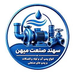 لوگوی سه‌بعدی آبی کاربنی سهند صنعت میهن با نماد پمپ آب، لوله و اتصالات و پمپ‌های صنعتی